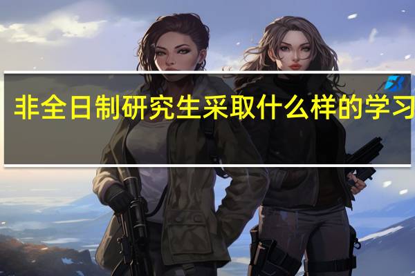 非全日制研究生采取什么样的学习方式