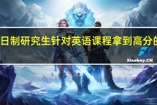 非全日制研究生针对英语课程拿到高分的主要技巧