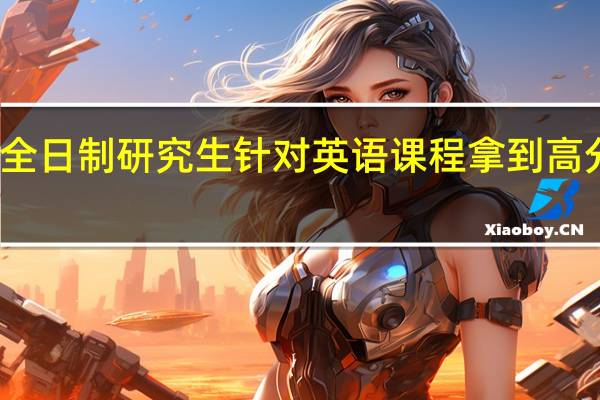 非全日制研究生针对英语课程拿到高分的技巧