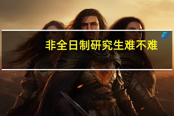 非全日制研究生难不难