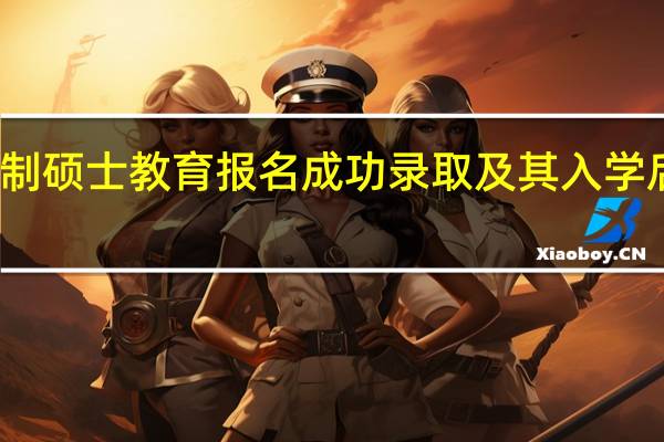 非全日制硕士教育报名成功录取及其入学后的学习优势