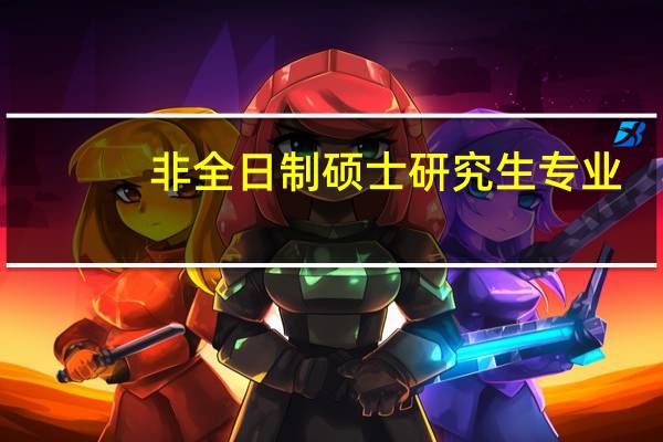 非全日制硕士研究生专业