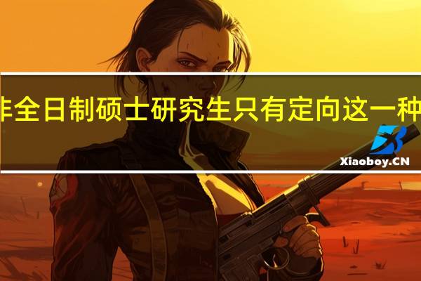 非全日制硕士研究生只有定向这一种形式吗