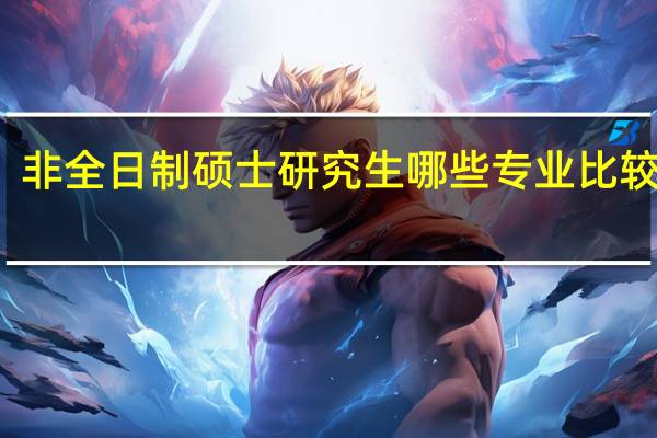 非全日制硕士研究生哪些专业比较好考