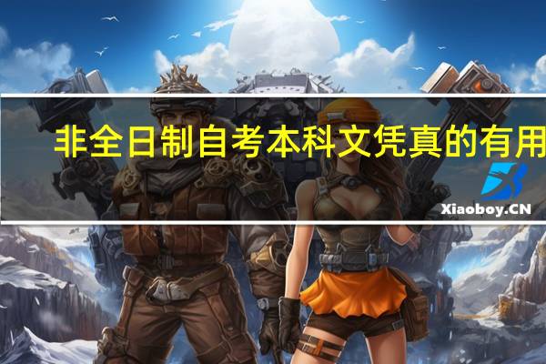非全日制自考本科文凭真的有用吗