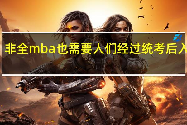 非全mba也需要人们经过统考后入学吗