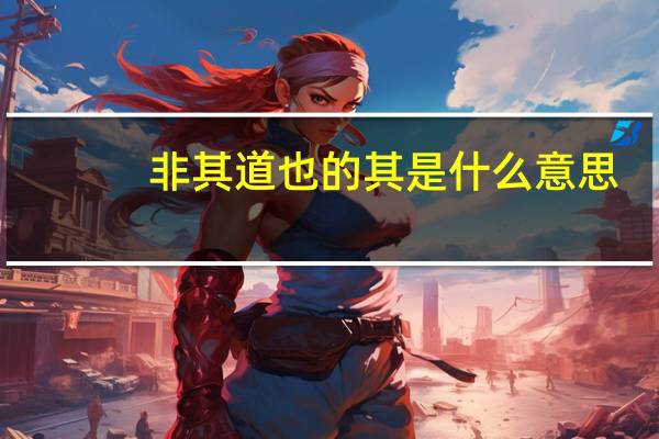 非其道也的其是什么意思