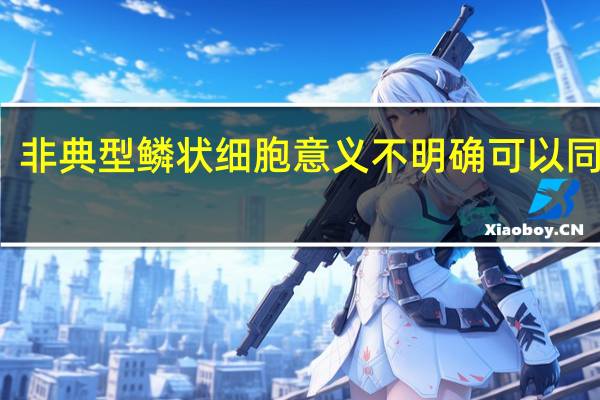 非典型鳞状细胞意义不明确可以同房吗