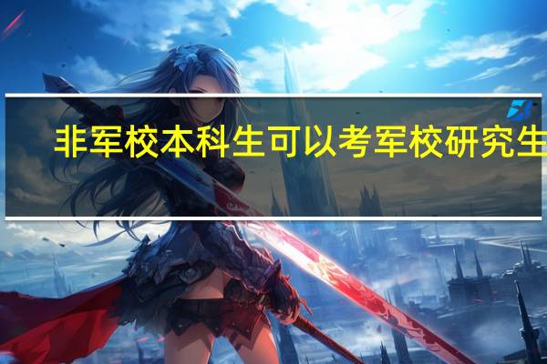 非军校本科生可以考军校研究生吗
