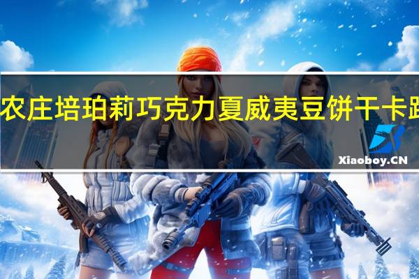 非凡农庄 培珀莉巧克力夏威夷豆饼干卡路里是多少