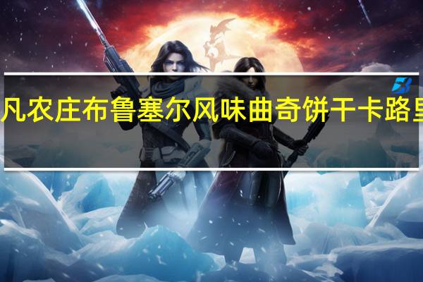 非凡农庄 布鲁塞尔风味曲奇饼干卡路里是多少