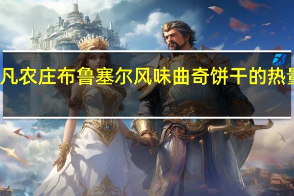 非凡农庄 布鲁塞尔风味曲奇饼干的热量是多少