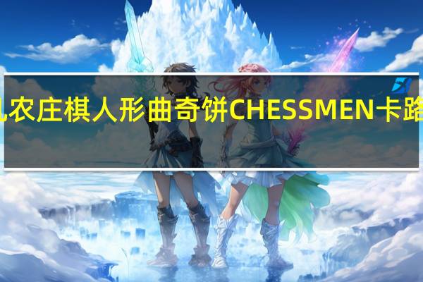 非凡农庄 棋人形曲奇饼CHESSMEN卡路里是多少