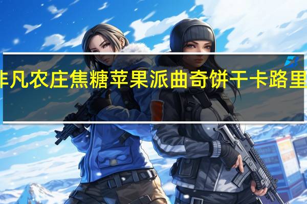 非凡农庄 焦糖苹果派曲奇饼干卡路里是多少