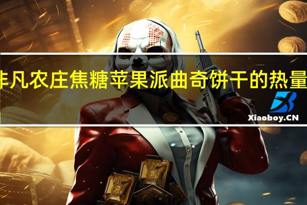 非凡农庄 焦糖苹果派曲奇饼干的热量是多少