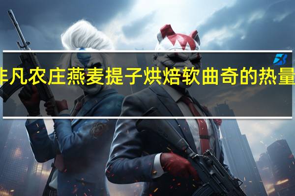 非凡农庄 燕麦提子烘焙软曲奇的热量是多少