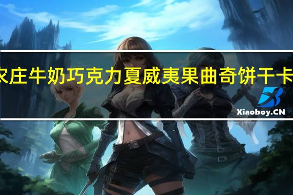 非凡农庄 牛奶巧克力夏威夷果曲奇饼干卡路里是多少