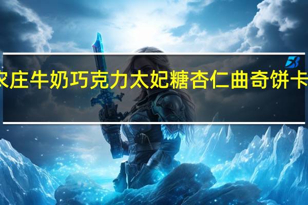 非凡农庄 牛奶巧克力太妃糖杏仁曲奇饼卡路里是多少