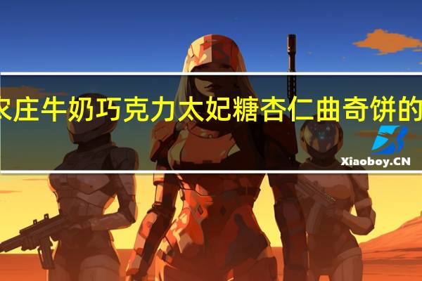 非凡农庄 牛奶巧克力太妃糖杏仁曲奇饼的热量是多少