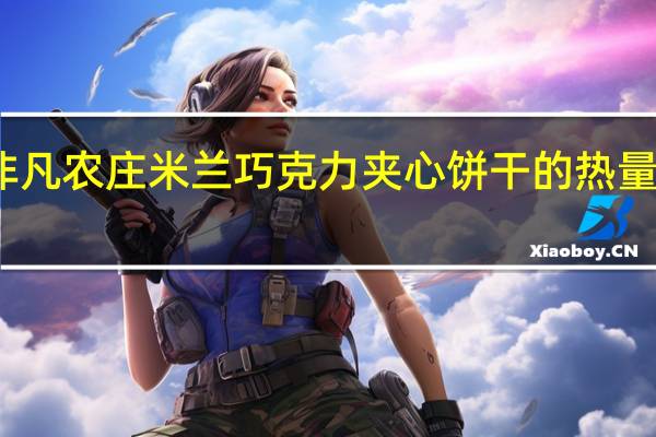 非凡农庄 米兰巧克力夹心饼干的热量是多少