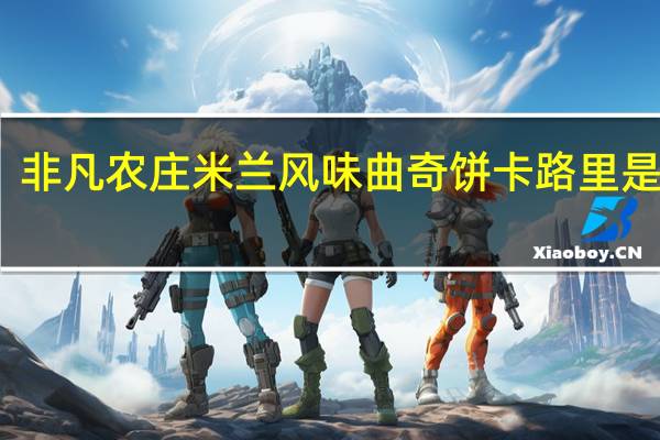非凡农庄 米兰风味曲奇饼卡路里是多少