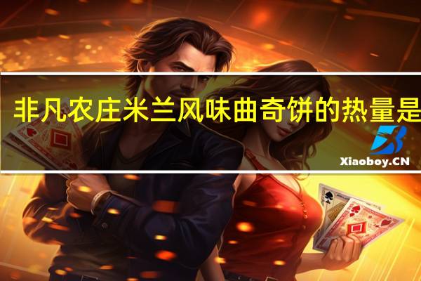 非凡农庄 米兰风味曲奇饼的热量是多少