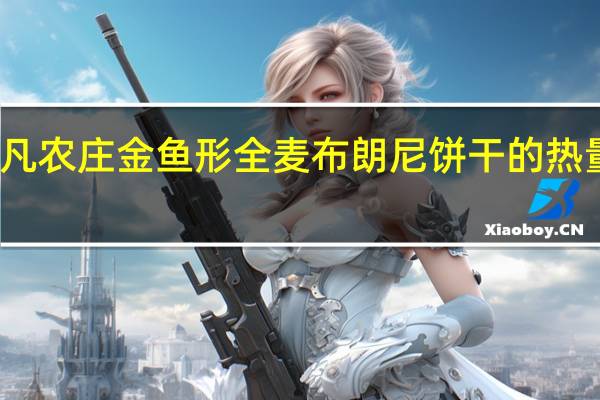 非凡农庄 金鱼形全麦布朗尼饼干的热量是多少
