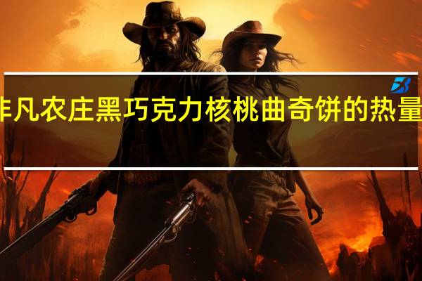 非凡农庄 黑巧克力核桃曲奇饼的热量是多少