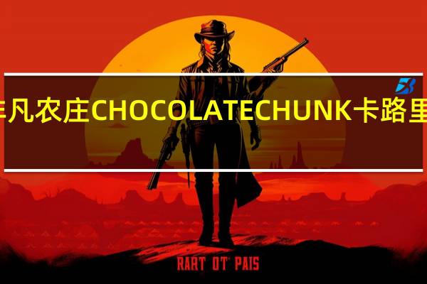 非凡农庄 CHOCOLATECHUNK卡路里是多少