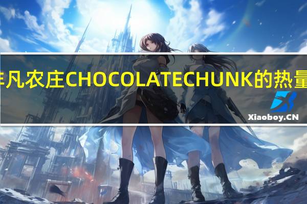 非凡农庄 CHOCOLATECHUNK的热量是多少