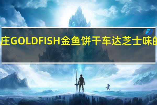 非凡农庄 GOLDFISH 金鱼饼干车达芝士味的热量是多少
