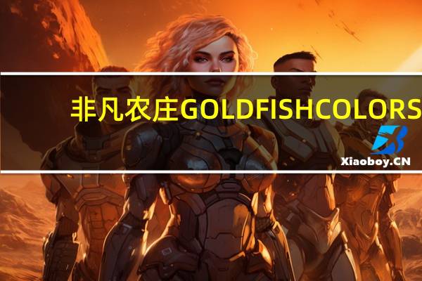非凡农庄 GOLDFISHCOLORS(CHEDDAR)的热量是多少
