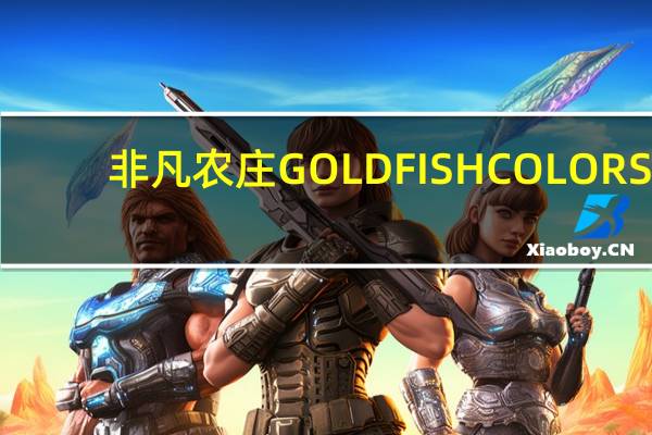 非凡农庄 GOLDFISHCOLORS(CHEDDAR)卡路里是多少
