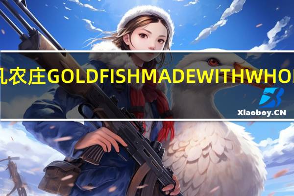 非凡农庄 GOLDFISHMADEWITHWHOLEGRAIN(CHEDDAR)的热量是多少