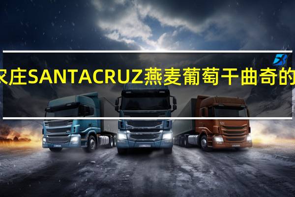 非凡农庄 SANTACRUZ燕麦葡萄干曲奇的热量是多少
