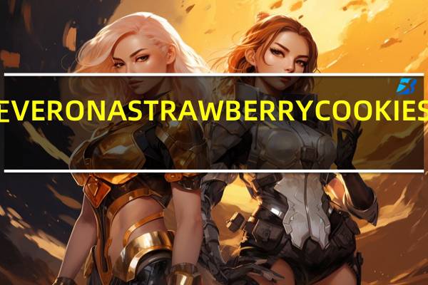 非凡农庄 VERONASTRAWBERRYCOOKIES的热量是多少