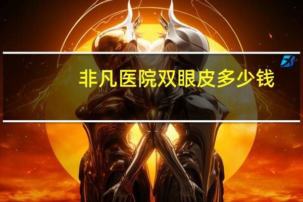 非凡医院双眼皮多少钱?深圳做双眼皮哪家好