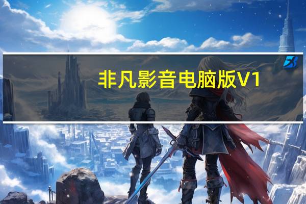 非凡影音电脑版 V1.0.0.1118 官方版（非凡影音电脑版 V1.0.0.1118 官方版功能简介）