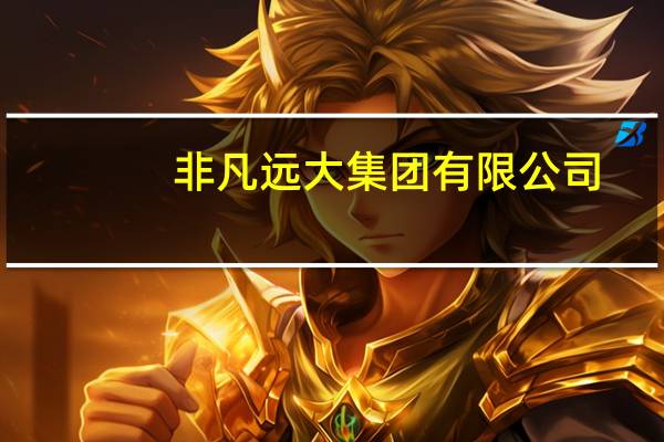 非凡远大集团有限公司（非凡远大）