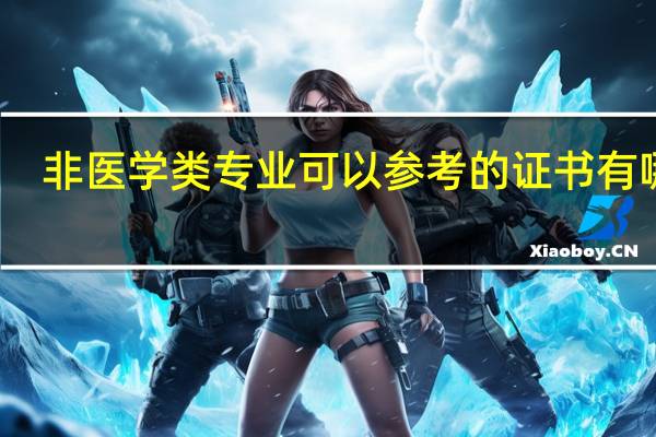 非医学类专业可以参考的证书有哪些