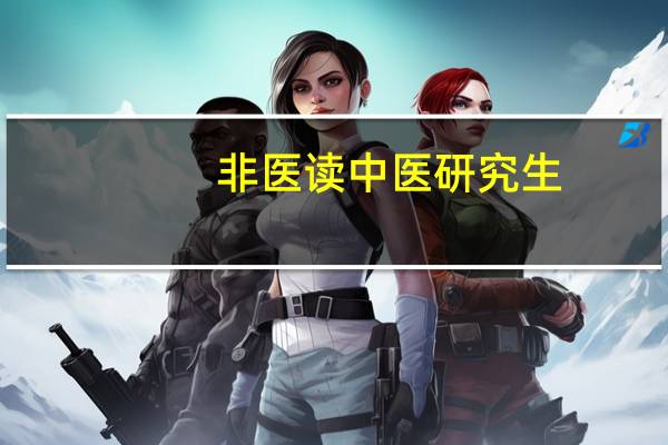 非医读中医研究生，可不可以