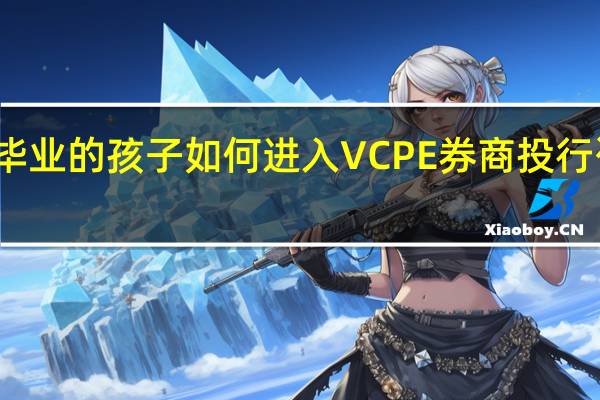 非名校本科毕业的孩子如何进入VCPE券商投行咨询等高帅富行业