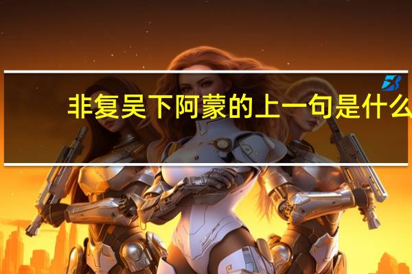 非复吴下阿蒙的上一句是什么