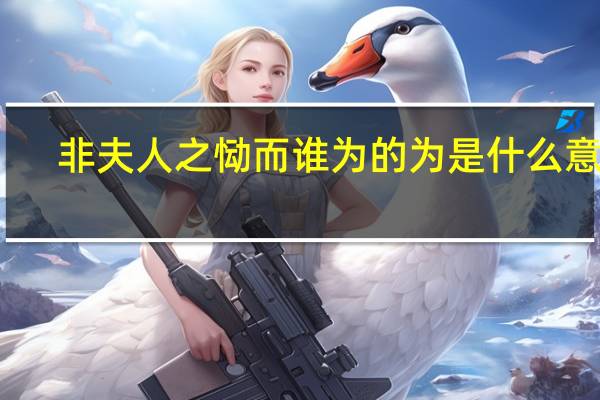 非夫人之恸而谁为的为是什么意思