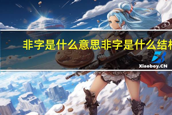 非字是什么意思 非字是什么结构