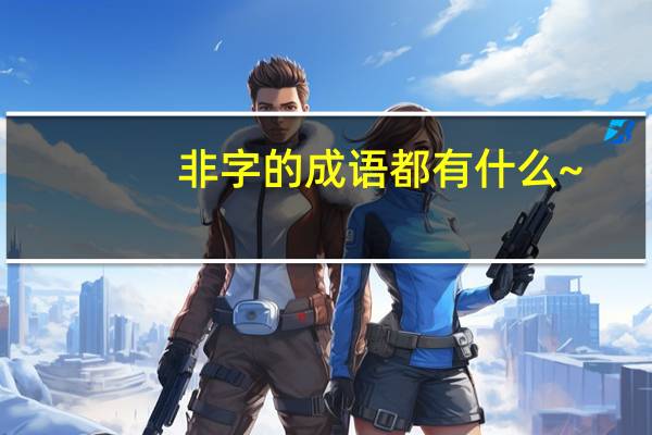 非字的成语都有什么~