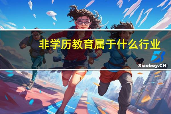 非学历教育属于什么行业