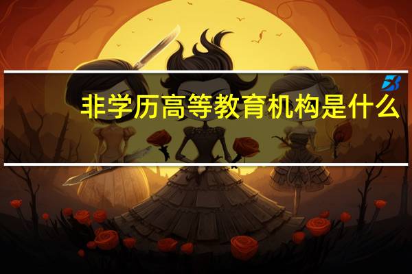 非学历高等教育机构是什么
