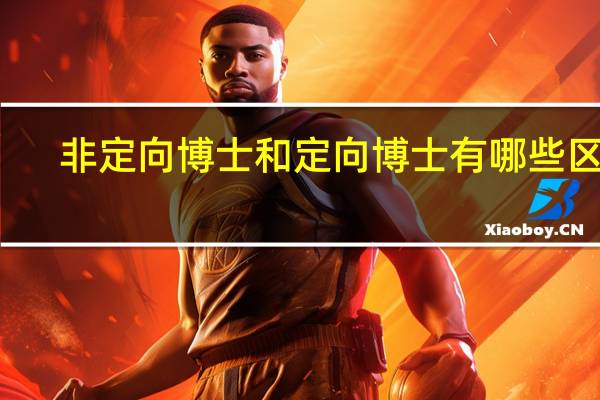 非定向博士和定向博士有哪些区别