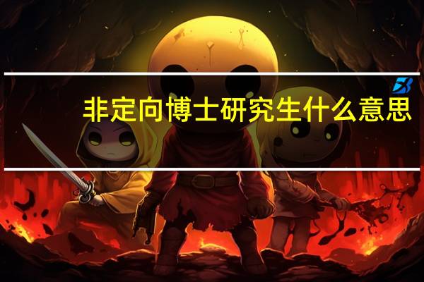 非定向博士研究生什么意思